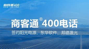 商客通R400電話7月成功簽約陽光電源、東華軟件與邦德激光，助力上市公司信息系統集成服務